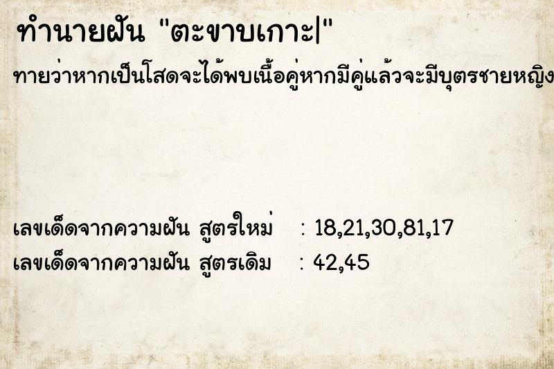 ทำนายฝันทำนายฝันตะขาบเกาะ|